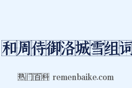 和周侍御洛城雪组词是什么意思的图片